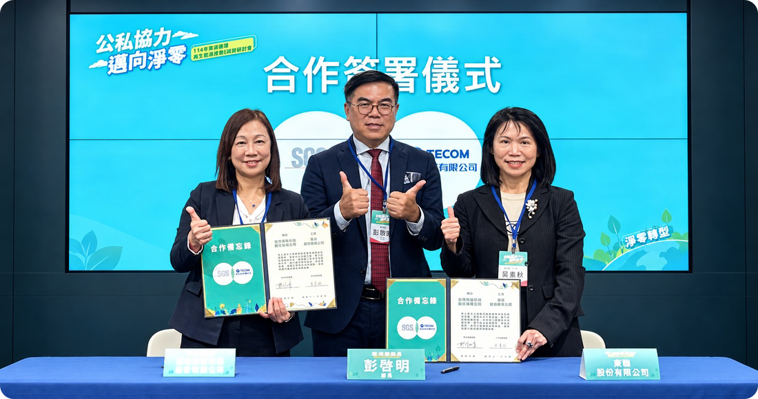 东讯携手 SGS 打造节能示范场域