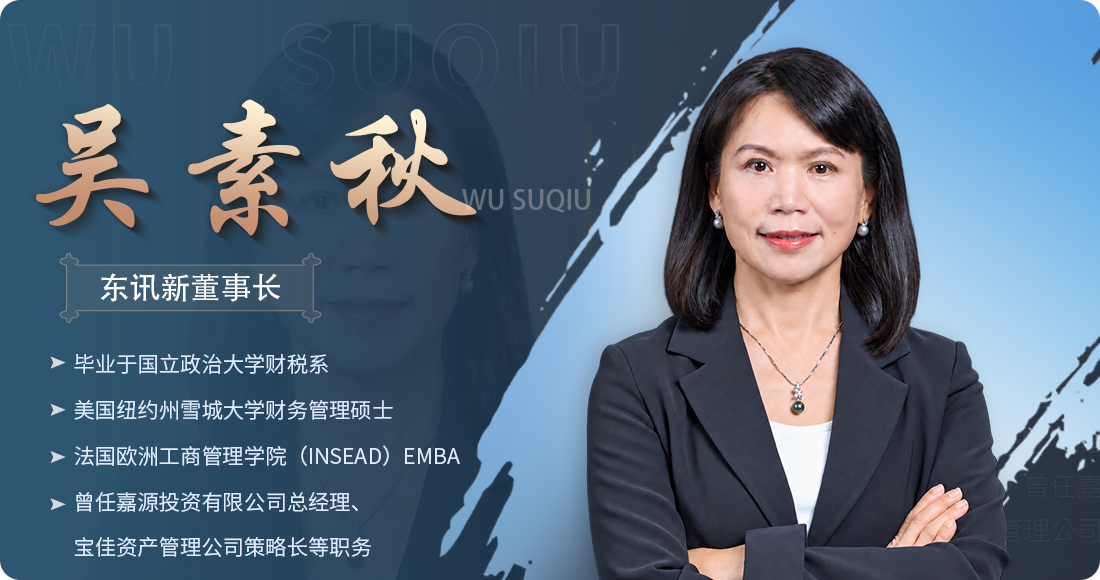 东讯迎来新董事长吴素秋女士